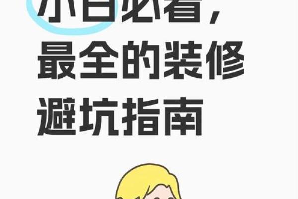 2025年家庭装修选日子得把眼睛擦亮了与月份避坑指南