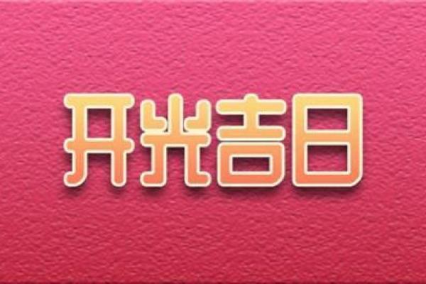 8月生孩子选哪天最吉利要看哪些传统讲究