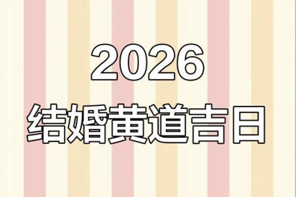 2026年适合结婚的日子一览表