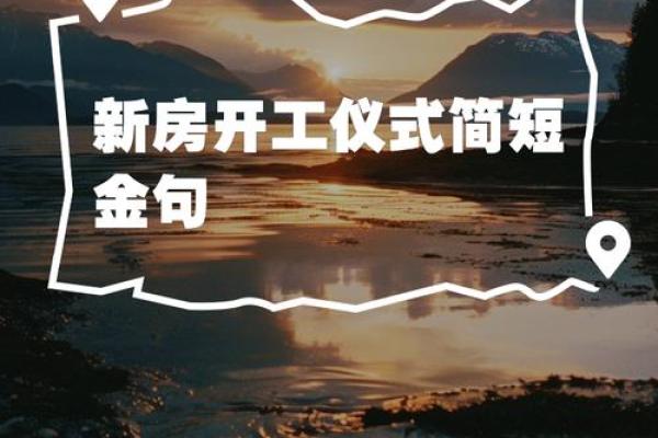 2025年9月装修开工大吉的金句 2025年9月装修开工大吉的金句