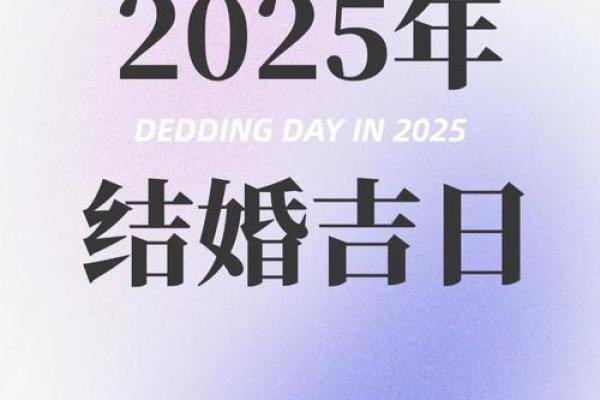 2025年适合结婚和开工的双黄道吉日有哪些推荐