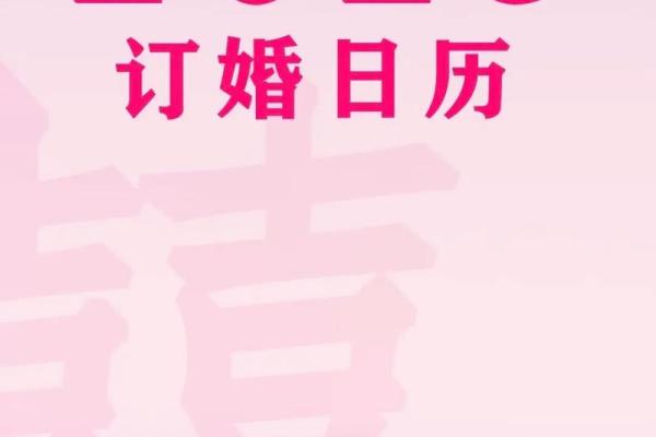 2025年九月订婚好日子一览表