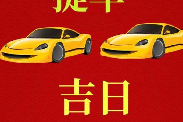 2025年10月适合提车的良辰吉日有哪些需要避开哪些忌讳 2025年10月适合提车的良辰吉日有哪些需要避开哪些忌讳