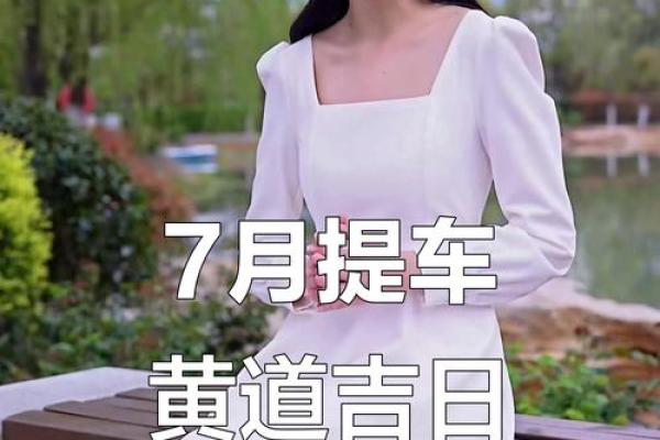 本月提车吉日查询