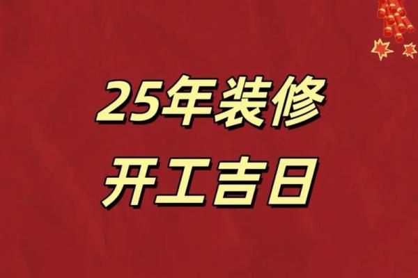 2025九月装修开工吉日