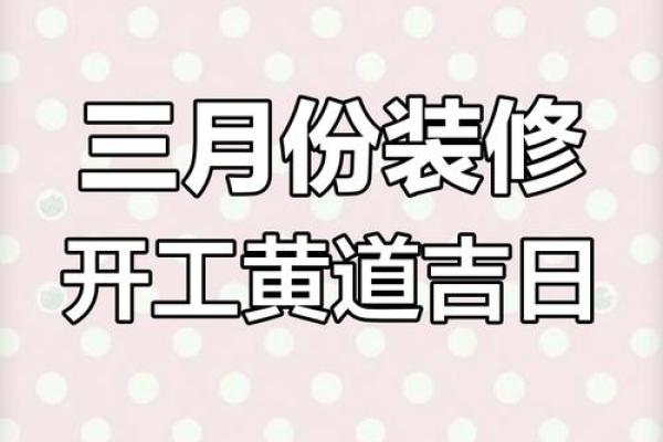 2025年新房装修开工日期如何挑选最吉利