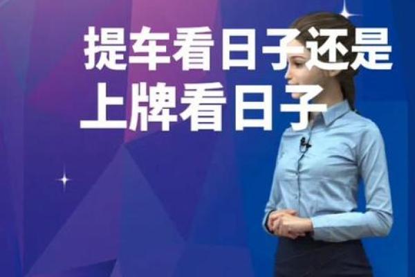 提车选日子有什么讲究,今天适合提新车吗 提车选日子有什么讲究,今天适合提新车吗