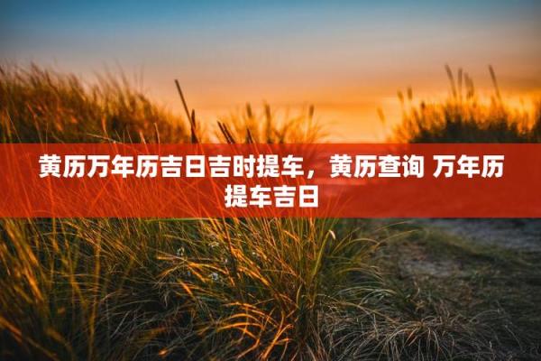 新车提车黄历查询哪天最吉利