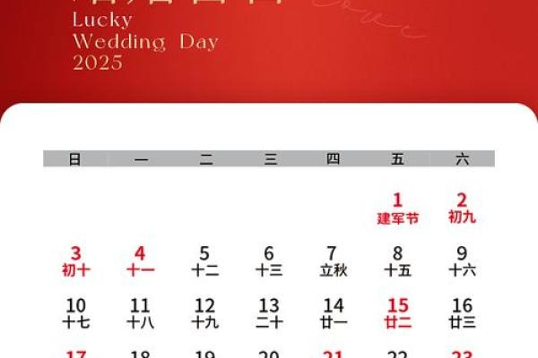 2025年9月结婚吉日一览表