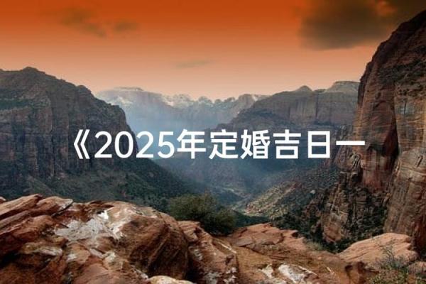 2025年8月份订婚吉日