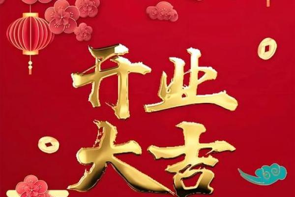 开业吉日查询