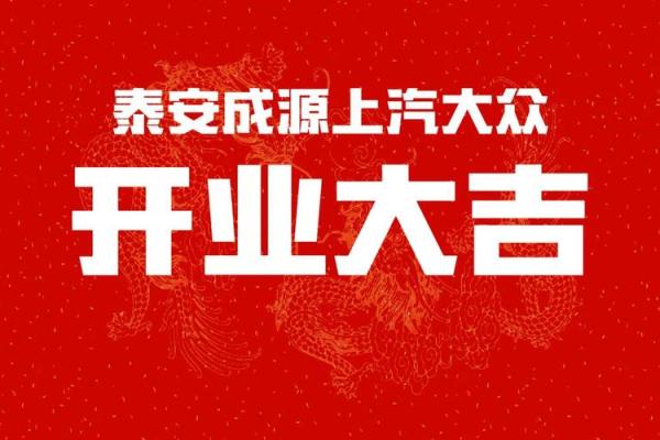 本月开业吉日 本月开业吉日