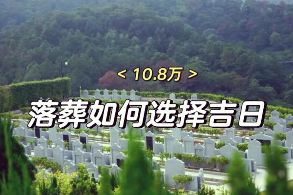 10月份安葬的黄道吉日查询