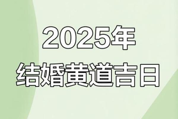 2025年最适合结婚的黄道吉日有哪些具体日期和时辰