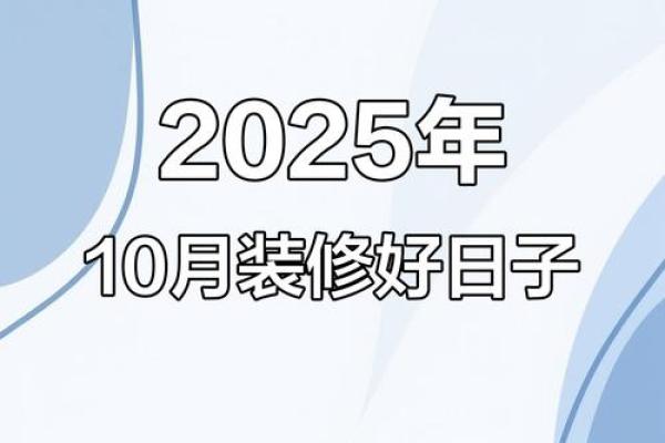 2025装修吉日