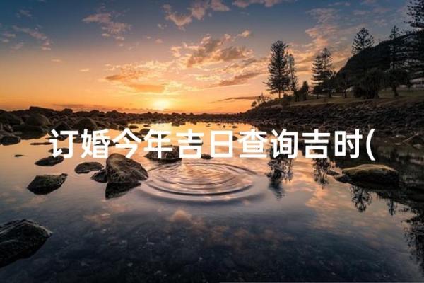 2025年10月免费算订婚日子 2025年10月免费算订婚日子