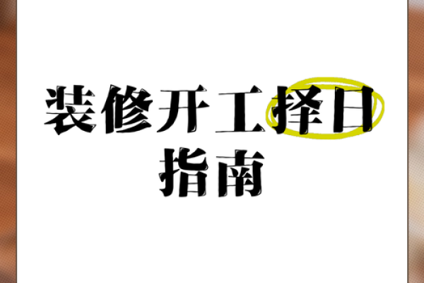 明天宜动工装修日子好吗