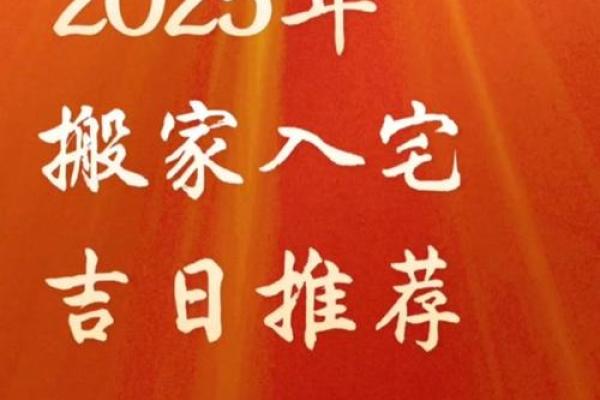 2025年九月搬家黄道吉日推荐与风水禁忌解析
