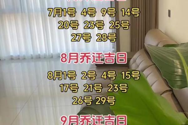 2025年九月搬家黄道吉日推荐与风水禁忌解析