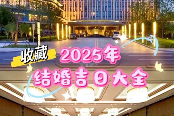 2025年10月登记结婚的好日子怎么选要避开哪些忌讳 2025年10月登记结婚的好日子怎么选要避开哪些忌讳