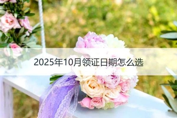 2025年10月订婚吉日查询表