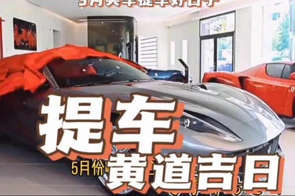 买车哪天提车日子最好