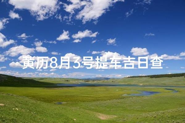 买车提车如何根据黄历挑选吉利日期