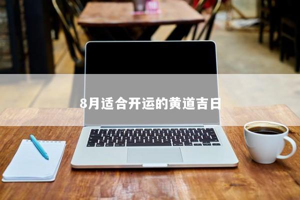 8月适合开运的黄道吉日
