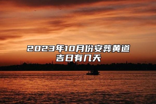 10月安葬最吉利的三个日子