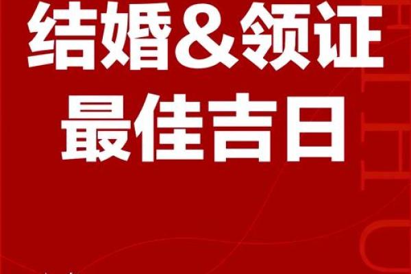 2025年10月结婚吉日查询及婚庆筹备得把眼睛擦亮了
