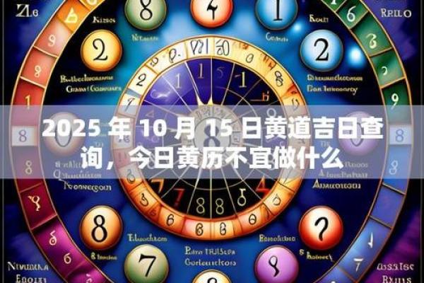 2025年10月份适合安葬的黄道吉日