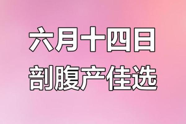 2025年剖腹产手术黄道吉日查询，避开凶日择良辰