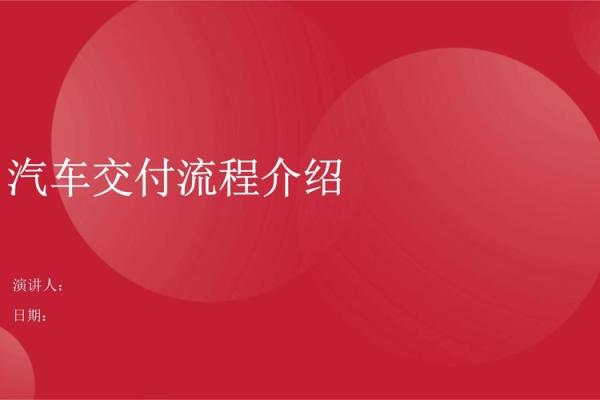 2025年10月新车交付黄道吉日推荐与4S店提车流程指南