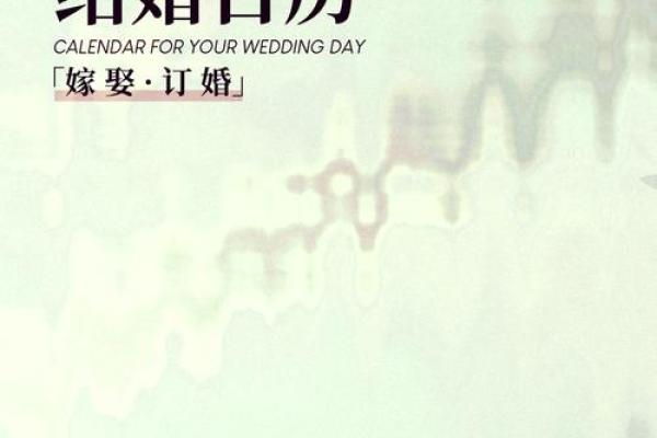 2025年适合结婚登记的吉日查询及挑选建议