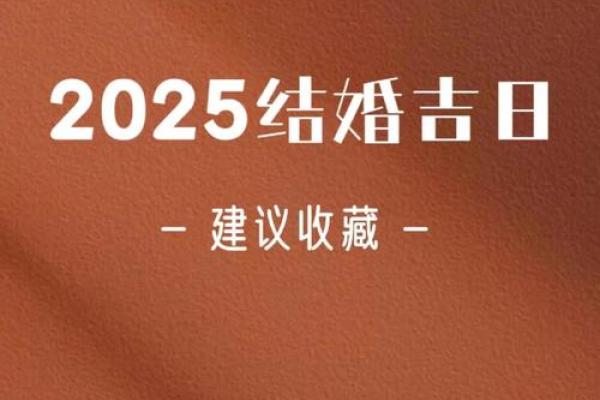 2025年适合结婚登记的吉日查询及挑选建议