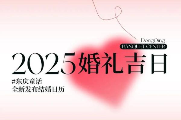 2025年10月至12月适合办婚礼的好日子推荐 2025年10月至12月适合办婚礼的好日子推荐