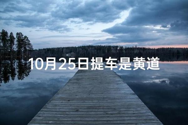2025年10月最佳提车黄道吉日查询及得把眼睛擦亮了