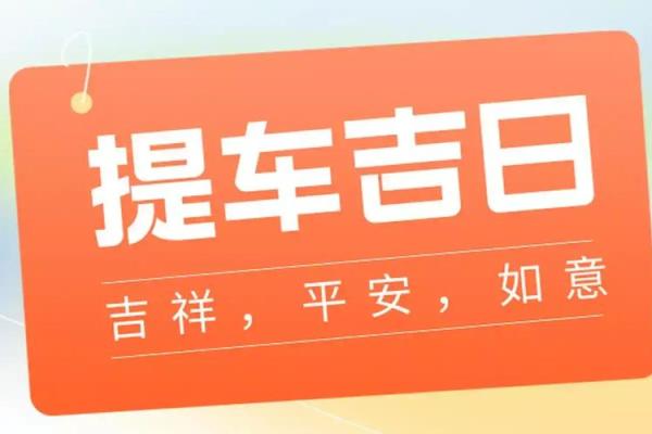 2025年9月提车选哪天比较好要看生辰八字吗