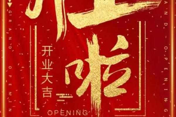 2025年10月适合新店开张的黄道吉日与最佳时辰推荐 2025年10月适合新店开张的黄道吉日与最佳时辰推荐