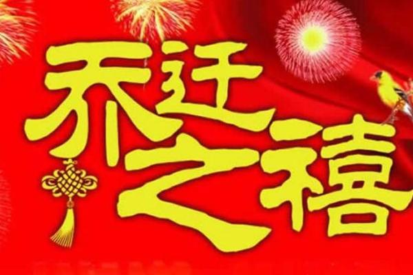 2028年4月搬家入宅黄道吉日，选好日子顺风顺水